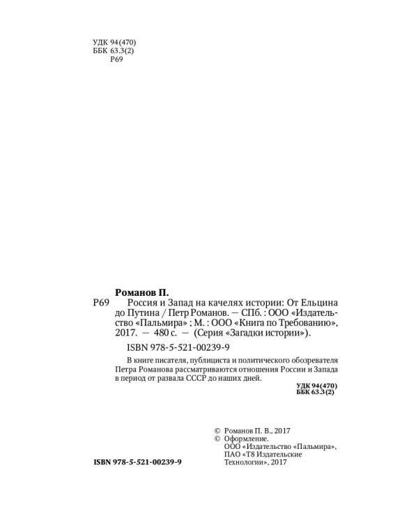 Россия и Запад на качелях истории: От Ельцина до Путина