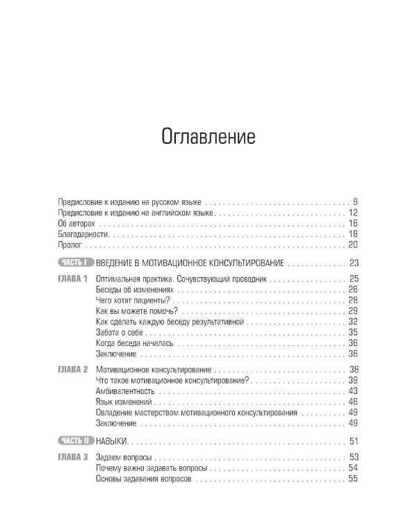 Мотивационное консультирование в здравоохранении. Как помочь пациентам измениться