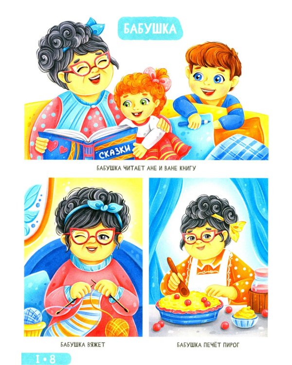 Развитие малыша. Семья, домашние животные. 1-2 года