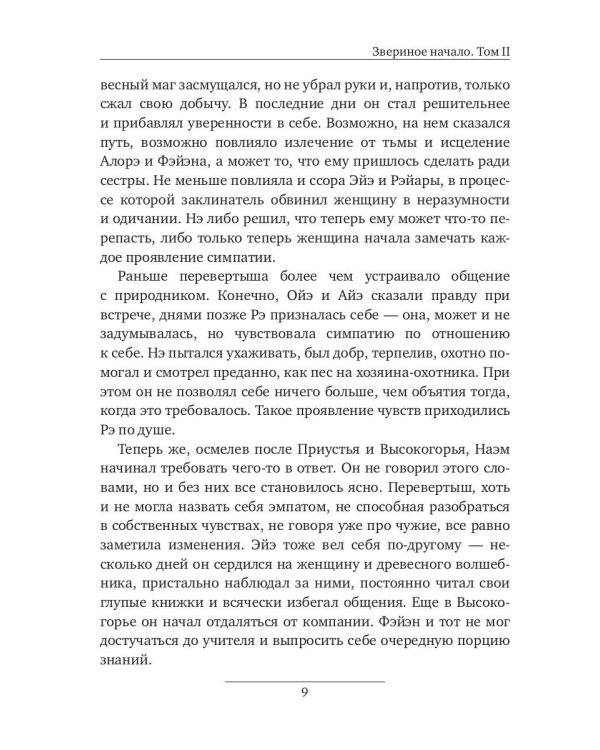 Звериное начало. Т. 2