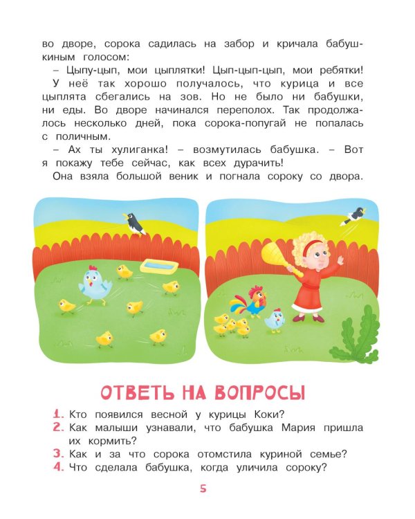Учимся рассказывать и пересказывать. Познавательные истории. 5-8 лет