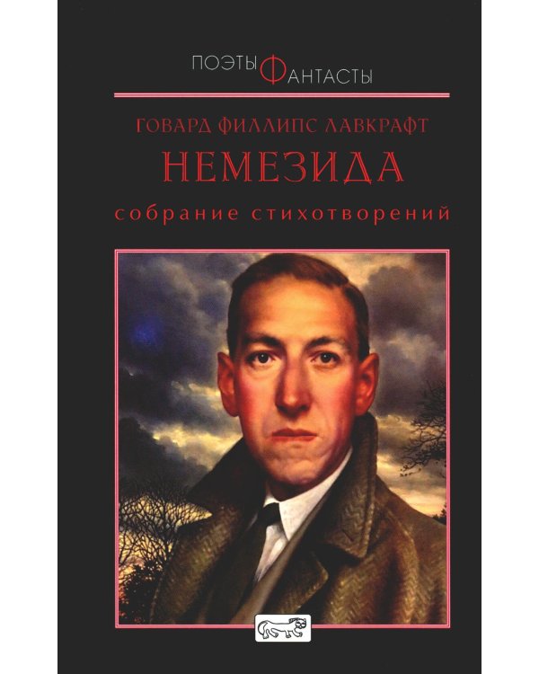 Немезида. Собрание стихотворений