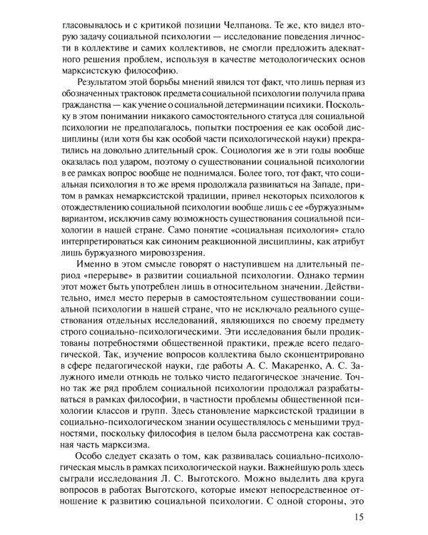 Социальная психология: Учебник для высших учебных заведений. 5-е изд., испр. и доп