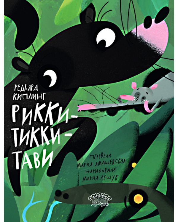 Рикки-Тикки-Тави: сказка