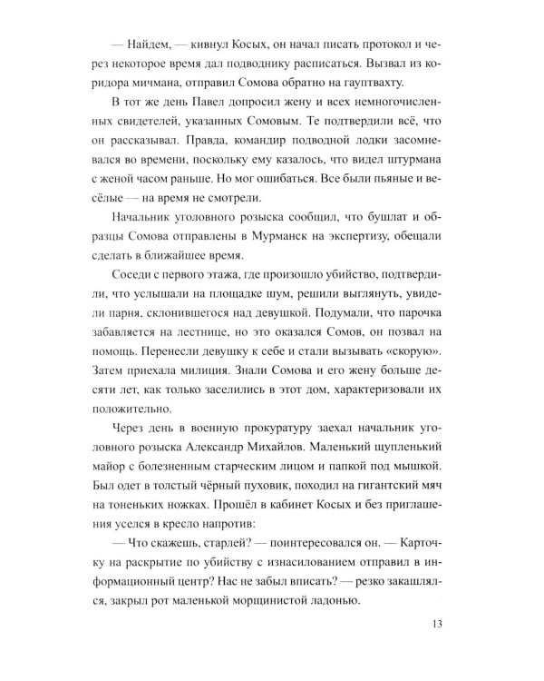 Разящие огни грехов: роман