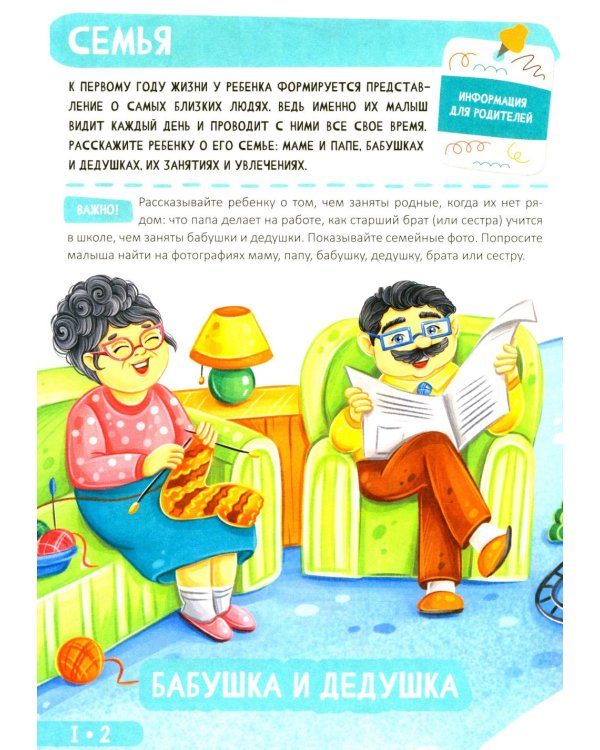 Развитие малыша. Семья, домашние животные. 1-2 года