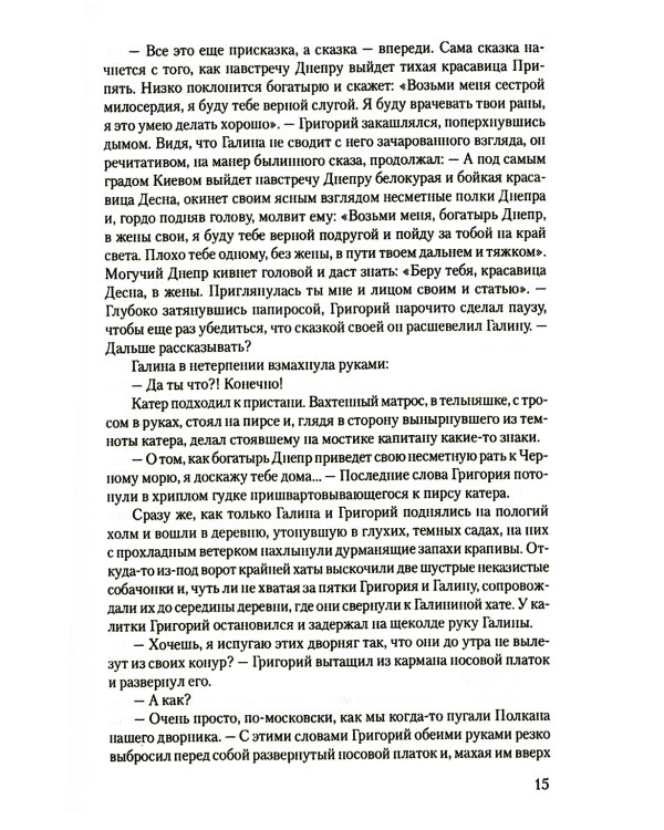 В огне повенчанные: романы