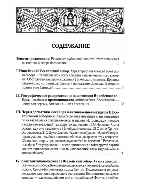 Вселенские соборы IV и V вв. 3из