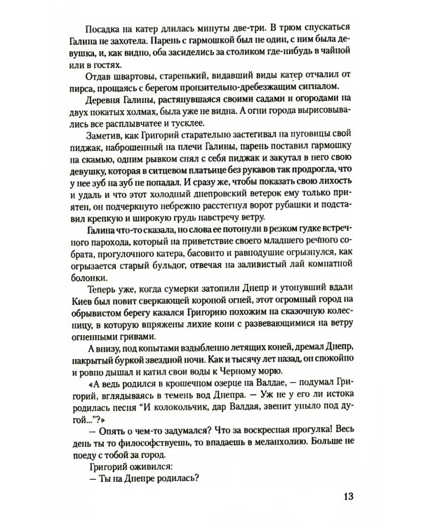 В огне повенчанные: романы