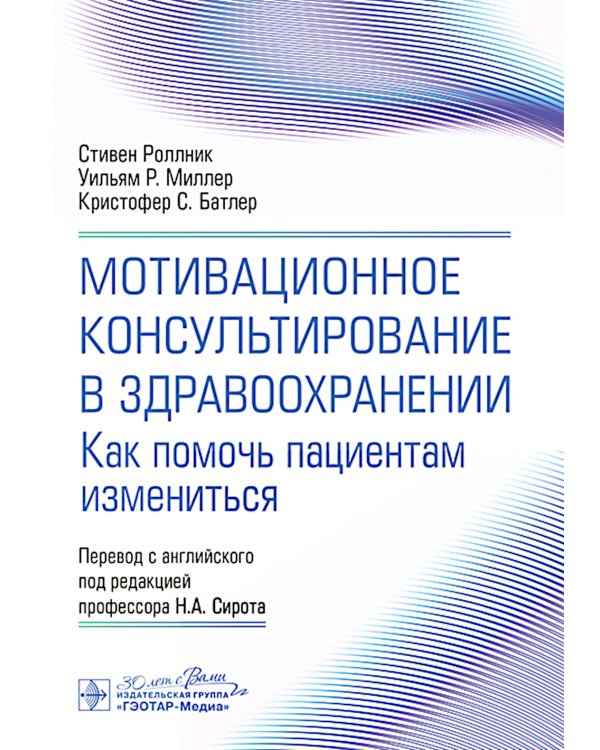 Мотивационное консультирование в здравоохранении. Как помочь пациентам измениться