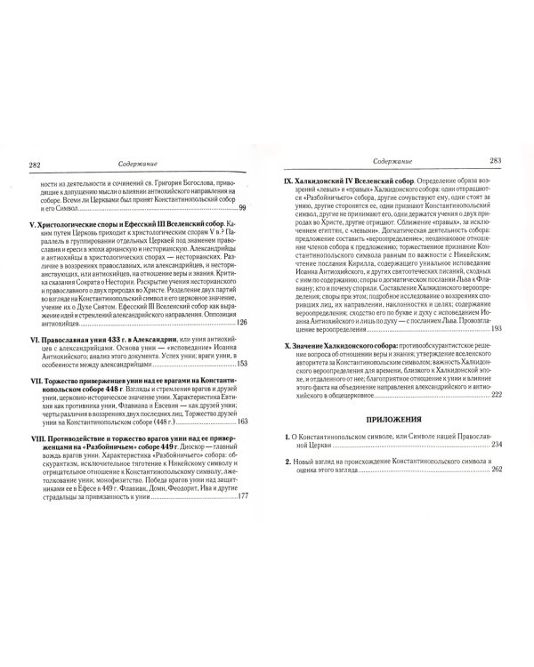 Вселенские соборы IV и V вв. 3из