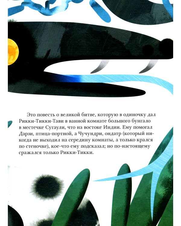 Рикки-Тикки-Тави: сказка