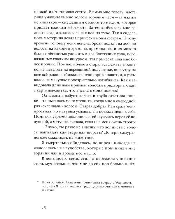 Дочь самурая: роман