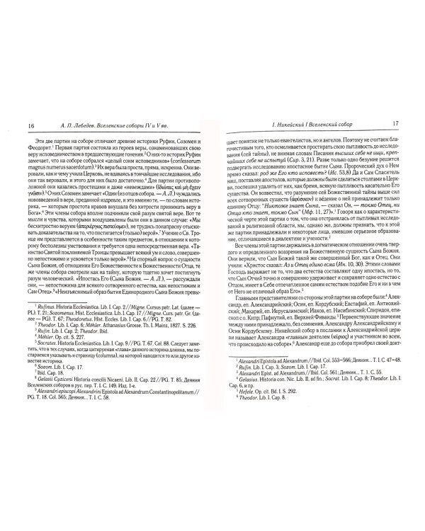 Вселенские соборы IV и V вв. 3из