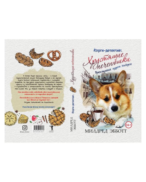 Корги-детектив: хрустящие печенюшки