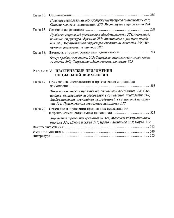 Социальная психология: Учебник для высших учебных заведений. 5-е изд., испр. и доп