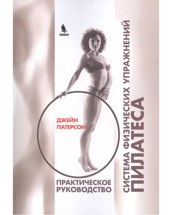 Система физических упражнений Пилатеса при дефектах осанки и последствиях заболеваний и травм