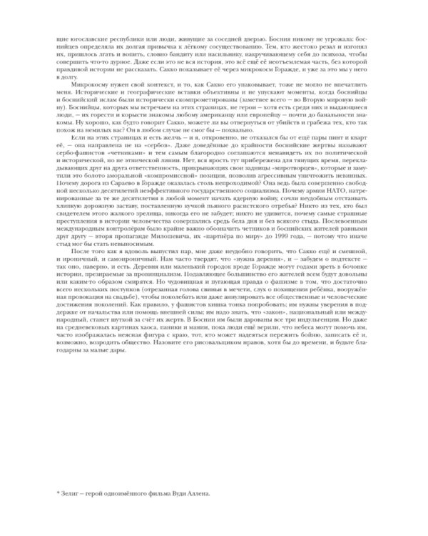 Горажде: зона безопасности. Война в Восточной Боснии 1992-1995: графический репортаж