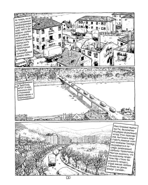 Горажде: зона безопасности. Война в Восточной Боснии 1992-1995: графический репортаж