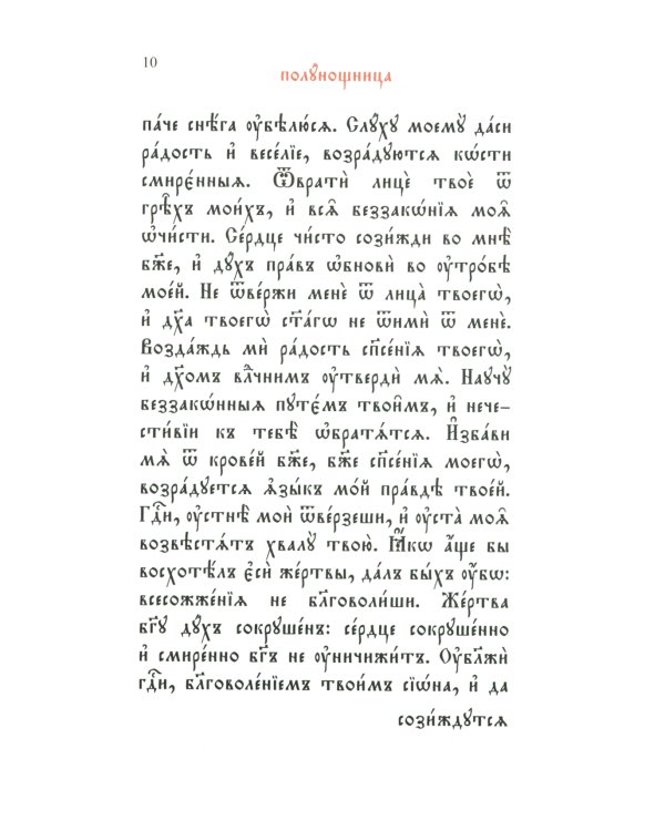 Часослов: на церковно-славянском языке
