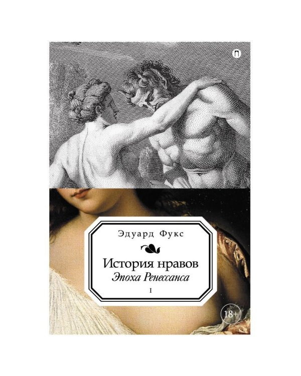 История нравов. В 3 т. Т. 1: Эпоха Ренессанса