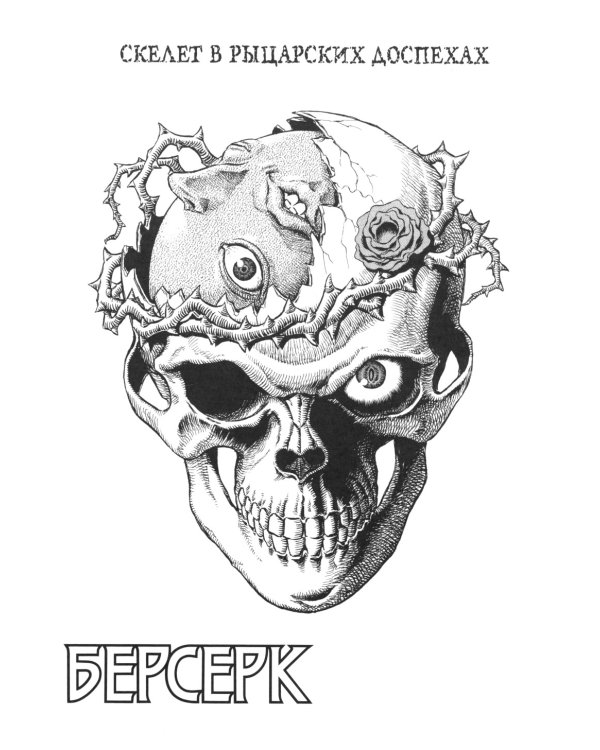 Берсерк. Т. 5: манга