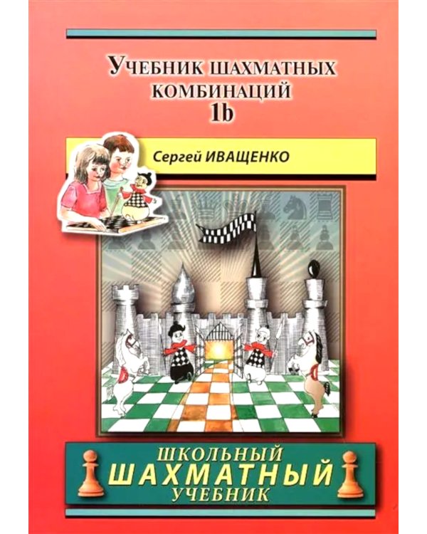 Учебник шахматных комбинаций. Т. 1b