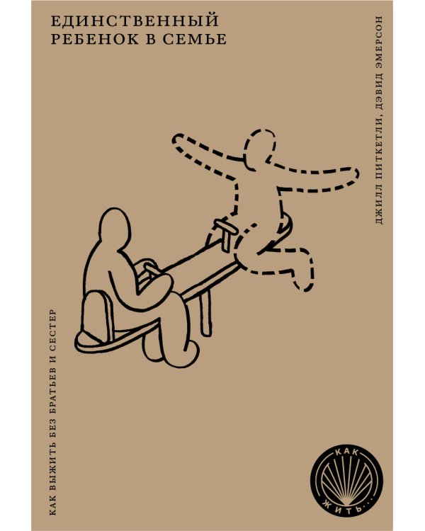 Единственный ребенок в семье: Как выжить без братьев и сестер
