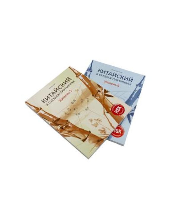 Китайский в схемах-паутинках. Уровни 1-6 (комплект из 4-х книг)