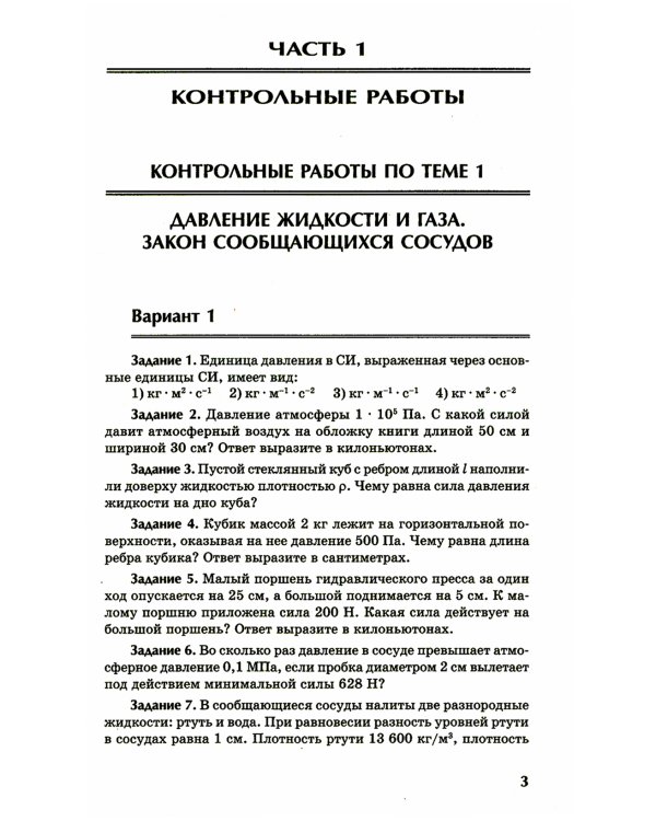 Физика: контрольные работы: гидродинамика, молекулярная физика и термодинамика: 10-11 классы