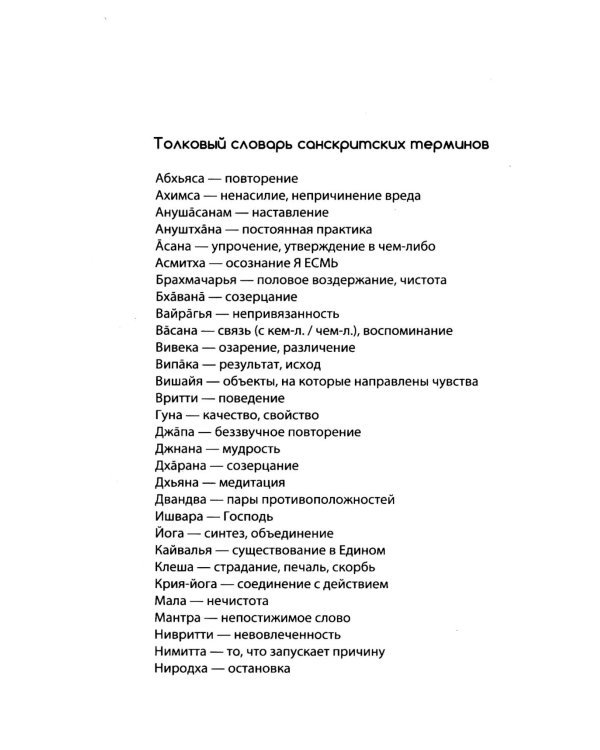 Сутры и Практика Йоги Патанджали (комплект из 2 книг)