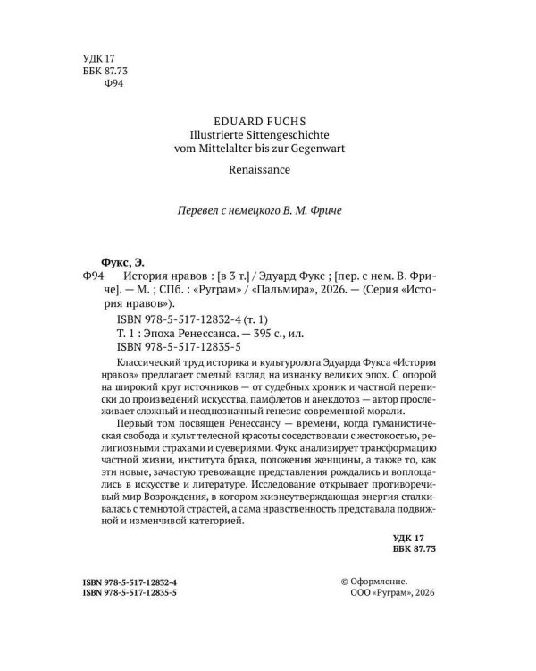 История нравов. В 3 т. Т. 1: Эпоха Ренессанса