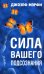 Сила вашего подсознания
