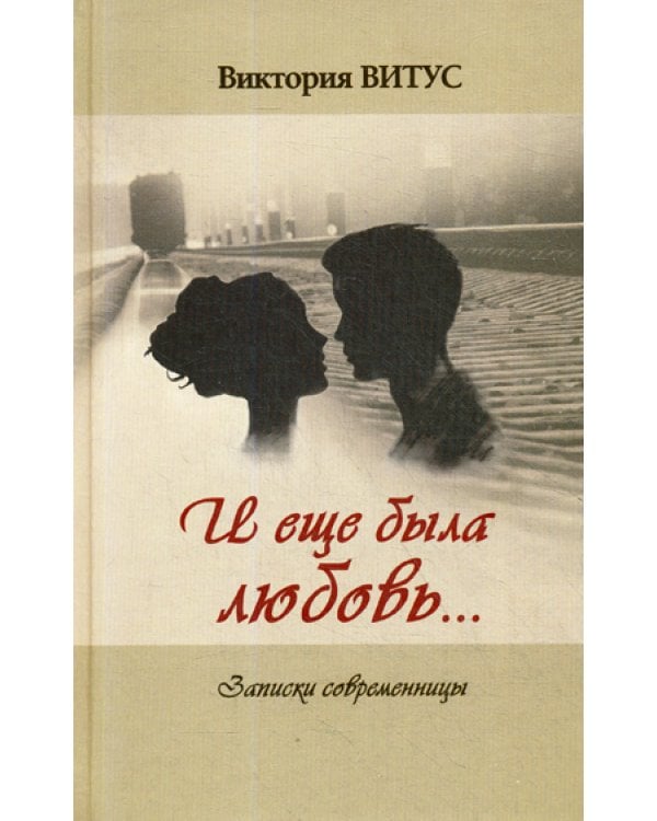 И еще была любовь… (Записки современницы)