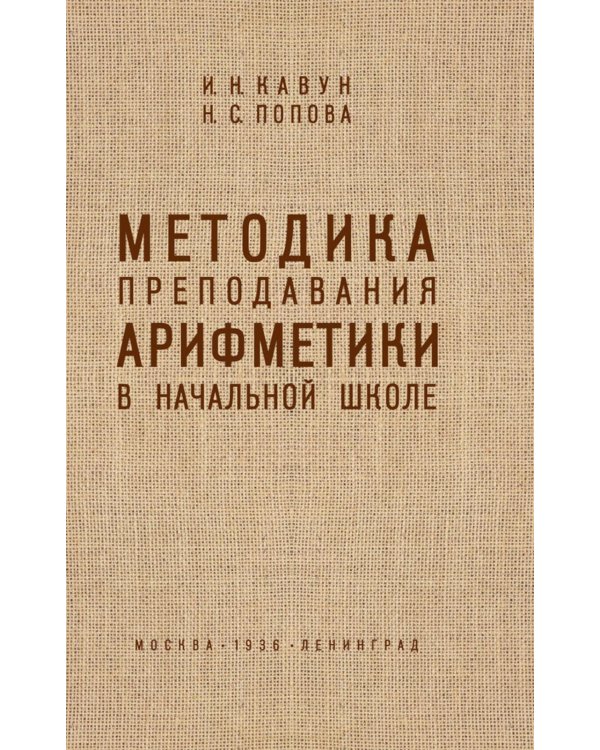 Методика преподавания арифметики в начальной школе