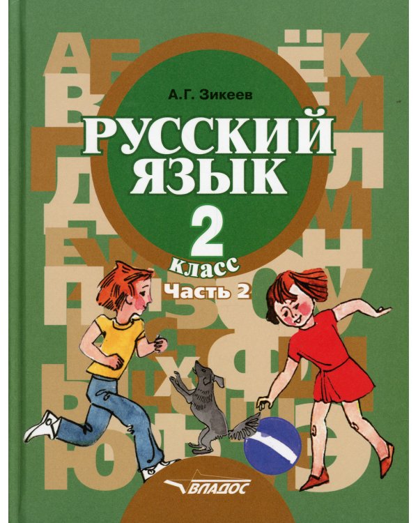 Русский язык. Грамматика. 2 класс. Учебник. Адаптированные программы. В 2-х частях. Часть 2