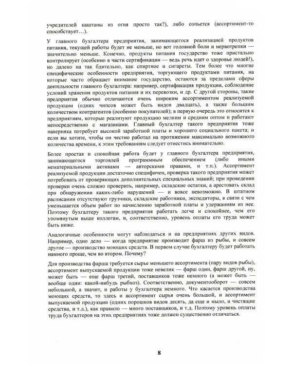 Бухгалтер-оборотень. Как финансовые работники обманывают директоров и учредителей