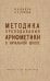 Методика преподавания арифметики в начальной школе