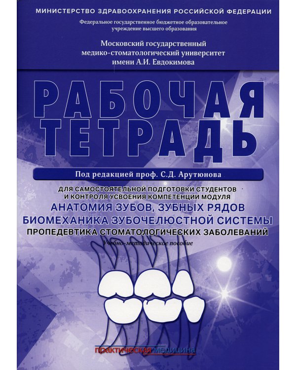 Анатомия зубов, зубных рядов. Биомеханика зубочелюстной системы. Пропедевтика стоматологических заболеваний. Рабочая тетрадь для самостоятельной подго