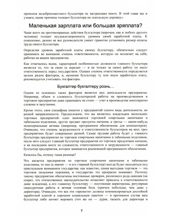 Бухгалтер-оборотень. Как финансовые работники обманывают директоров и учредителей