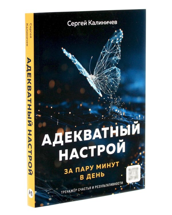 Адекватность; Адекватный настрой за пару минут в день: Тренажер (комплект из 2-х книг)