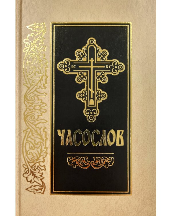 Часослов: на церковно-славянском языке