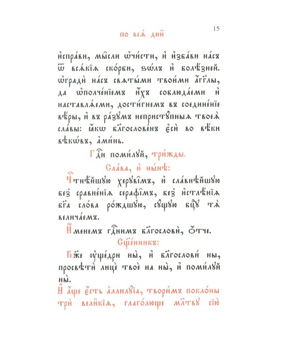 Часослов: на церковно-славянском языке