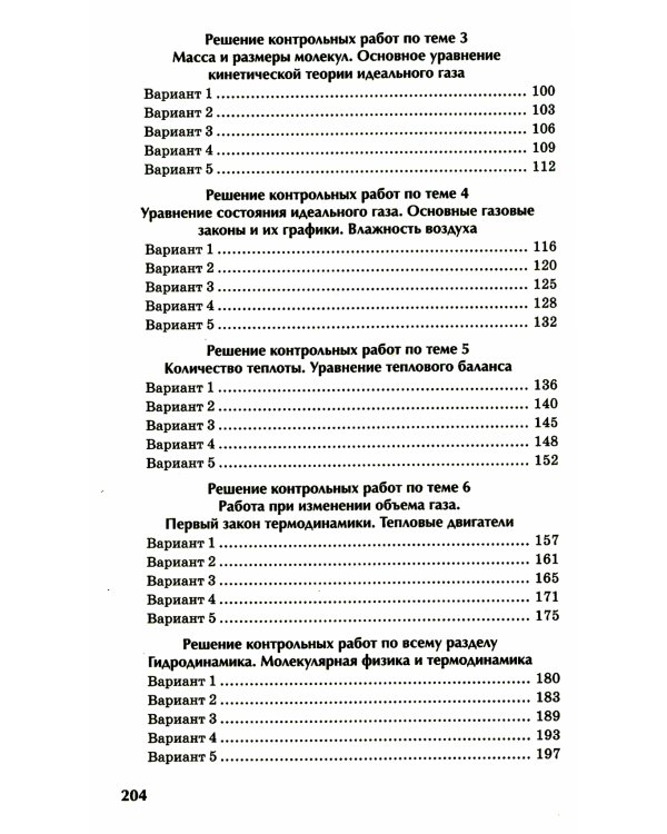 Физика: контрольные работы: гидродинамика, молекулярная физика и термодинамика: 10-11 классы
