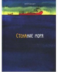 Стенание моря: графический роман