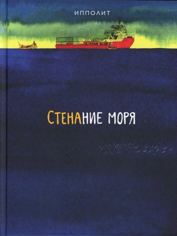 Стенание моря: графический роман