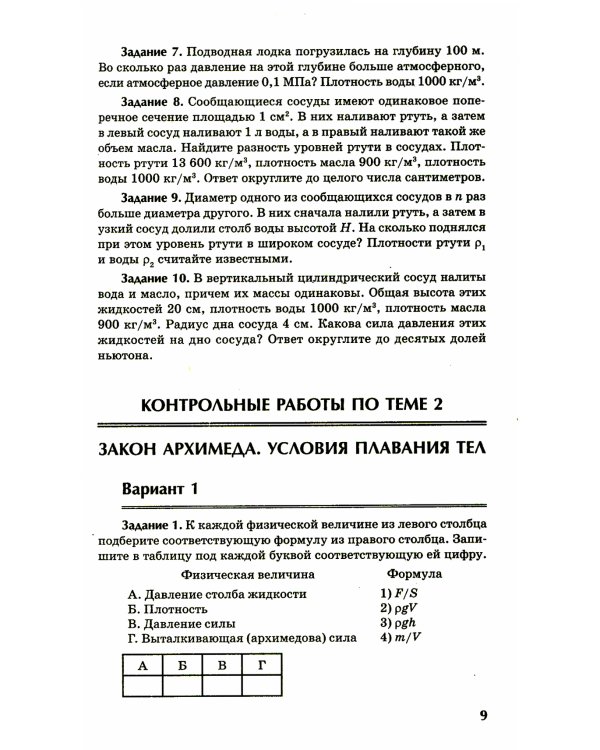 Физика: контрольные работы: гидродинамика, молекулярная физика и термодинамика: 10-11 классы