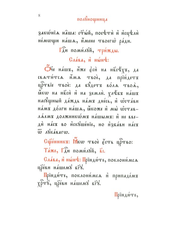 Часослов: на церковно-славянском языке