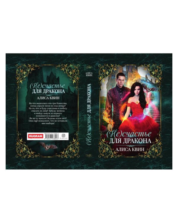 (Не) счастье для дракона