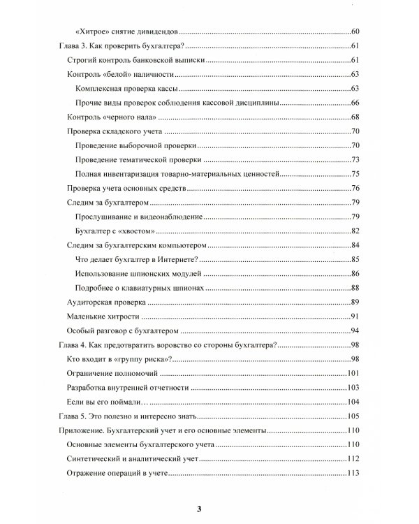 Бухгалтер-оборотень. Как финансовые работники обманывают директоров и учредителей